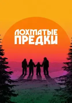 Лохматые предки / Sasquatch Sunset (2024) фильм скачать через торрет бесплатно в хорошем качестве