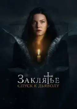 Заклятье: Спуск к дьяволу / The Cellar (2021) фильм скачать через торрет бесплатно в хорошем качестве