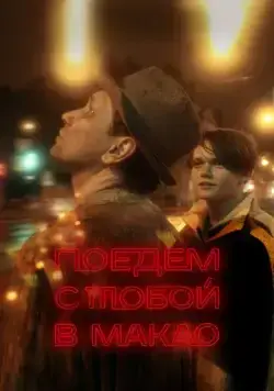 Поедем с тобой в Макао (2023) cериал скачать через торрет бесплатно в хорошем качестве