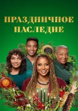Праздничное наследие / Holiday Heritage (2022) фильм скачать через торрет бесплатно в хорошем качестве