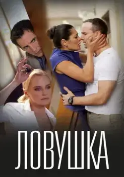 Ловушка / Lovushka (2020) cериал скачать через торрет бесплатно в хорошем качестве