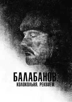 Балабанов. Колокольня. Реквием / Balabanov. Kolokolnya. Rekviyem (2022) cериал скачать через торрет бесплатно в хорошем качестве