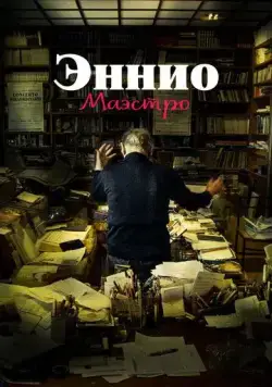 Эннио. Маэстро / Ennio The Maestro (2021) фильм скачать через торрет бесплатно в хорошем качестве