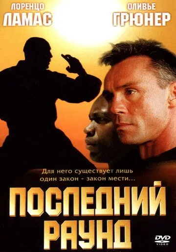Последний раун / The Circuit 2: The Final Punch (2002) фильм скачать через торрет бесплатно в хорошем качестве