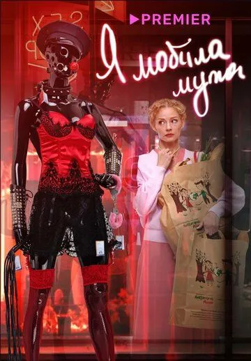 Скачать Я «любила» мужа. Фильм(2022) cериал с торрента бесплатно