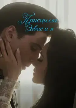 Присцилла: Элвис и я / Priscilla (2023) фильм скачать через торрет бесплатно в хорошем качестве