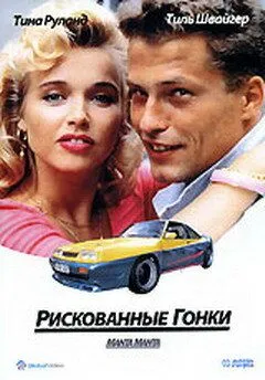 Рискованные гонки / Manta, Manta (1991) фильм скачать через торрет бесплатно в хорошем качестве