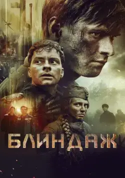 Блиндаж (2024) cериал скачать через торрет бесплатно в хорошем качестве