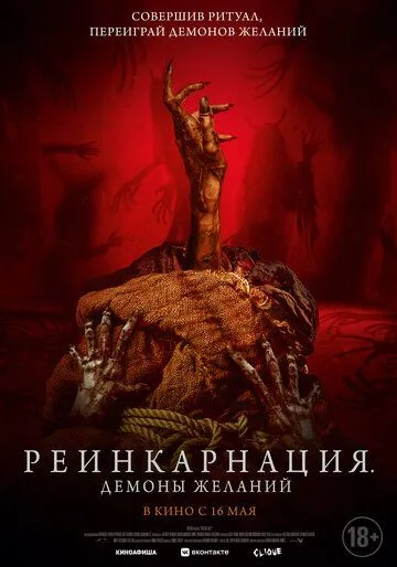 Реинкарнация. Демоны желаний / Bag of Lies (2024) фильм скачать через торрет бесплатно в хорошем качестве