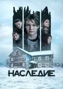Наследие (2023) cериал скачать через торрет бесплатно в хорошем качестве