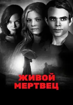 Живой мертвец / Dead Awake (2010) фильм скачать через торрет бесплатно в хорошем качестве