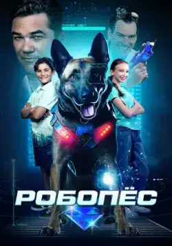 Робопес / R.A.D.A.R.: The Bionic Dog (2023) фильм скачать через торрет бесплатно в хорошем качестве