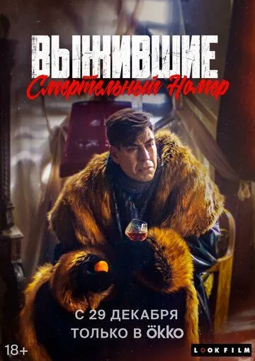 Скачать Выжившие. Смертельный номер(2023) cериал с торрента бесплатно