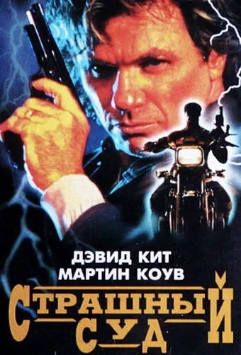 Страшный суд / Judge and Jury (1996) фильм скачать через торрет бесплатно в хорошем качестве