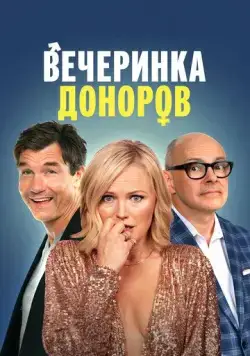 Вечеринка доноров / The Donor Party (2022) фильм скачать через торрет бесплатно в хорошем качестве
