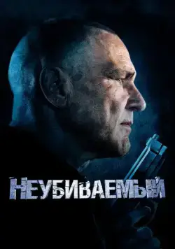 Неубиваемый / Bullet Proof (2022) фильм скачать через торрет бесплатно в хорошем качестве