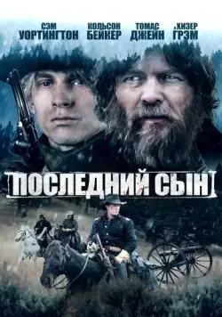 Последний сын / The Last Son (2021) фильм скачать через торрет бесплатно в хорошем качестве