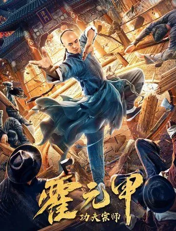 Бесстрашный король кунг-фу / Gong fu zong shi huo yuan jia (2020) фильм скачать через торрет бесплатно в хорошем качестве