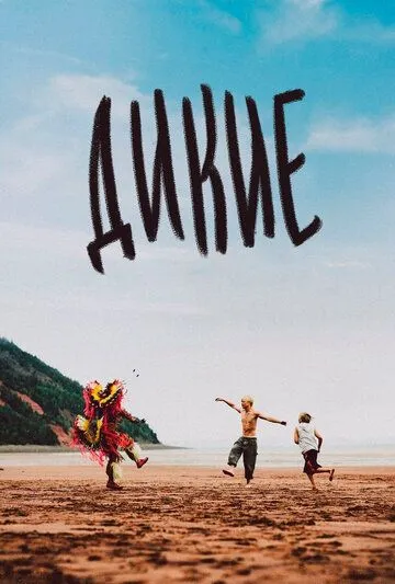 Дикие / Wildhood (2021) фильм скачать через торрет бесплатно в хорошем качестве