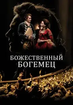 Божественный богемец / Il Boemo (2022) фильм скачать через торрет бесплатно в хорошем качестве