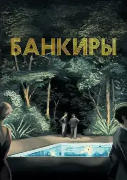 Банкиры / Azor (2021) фильм скачать через торрет бесплатно в хорошем качестве