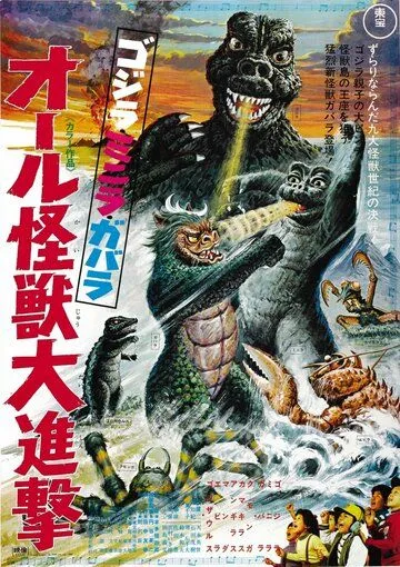Атака Годзиллы / Gojira-Minira-Gabara: Oru kaiju daishingeki (1969) фильм скачать через торрет бесплатно в хорошем качестве