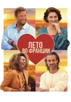 Лето во Франции / Zomer in Frankrijk (2023) фильм скачать через торрет бесплатно в хорошем качестве