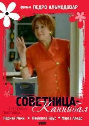 Советница-каннибал / La concejala antropófaga (2009) фильм скачать через торрет бесплатно в хорошем качестве