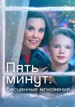 Пять минут: Бесценные мгновения / Five More Minutes: Moments Like These (2022) фильм скачать через торрет бесплатно в хорошем качестве