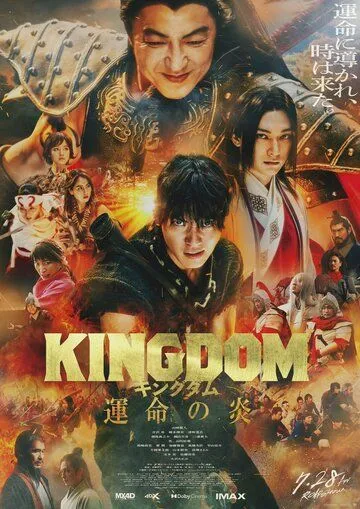 Царство 3: Пламя судьбы / Kingdom: Unmei no Hono 2023 смотреть онлайн фильм в хорошем качестве