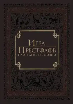 Игра престолов: Один день из жизни / Game of Thrones: A Day in the Life (2015) фильм скачать через торрет бесплатно в хорошем качестве