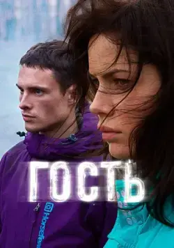 Гость (2015) фильм скачать через торрет бесплатно в хорошем качестве