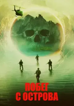 Побег с острова / Island Escape (2023) фильм скачать через торрет бесплатно в хорошем качестве