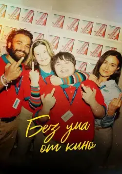 Я люблю фильмы / I Like Movies (2022) фильм скачать через торрет бесплатно в хорошем качестве