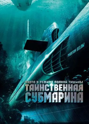 Таинственная субмарина / USS Poseidon: Phantom Below (2005) фильм скачать через торрет бесплатно в хорошем качестве