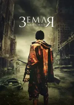 Земля сыновей / La terra dei figli (2021) фильм скачать через торрет бесплатно в хорошем качестве