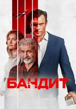 Бандит / Bandit (2022) фильм скачать через торрет бесплатно в хорошем качестве
