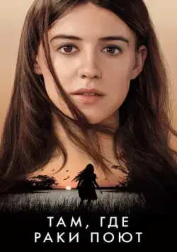 Там, где раки поют / Where the Crawdads Sing (2022) фильм скачать через торрет бесплатно в хорошем качестве