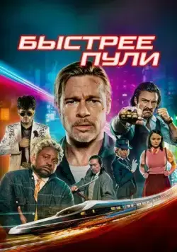 Быстрее пули / Bullet Train (2022) фильм скачать через торрет бесплатно в хорошем качестве