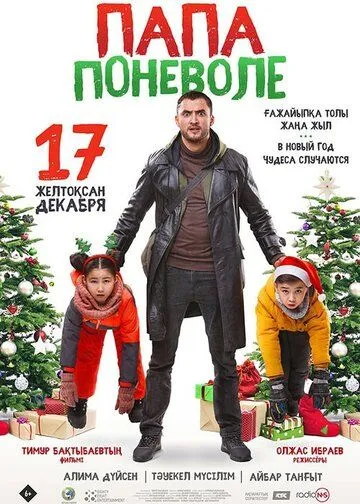 Папа поневоле (2020) фильм скачать через торрет бесплатно в хорошем качестве