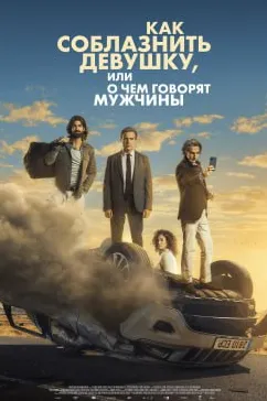 Четвёртый пассажир / El cuarto pasajero (2022) фильм скачать через торрет бесплатно в хорошем качестве