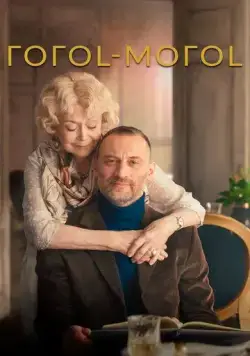 ГОГОL-МОГОL (2021) фильм скачать через торрет бесплатно в хорошем качестве