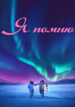 Я помню / Ming tian ni shi fou yi ran ai wo (2020) фильм скачать через торрет бесплатно в хорошем качестве
