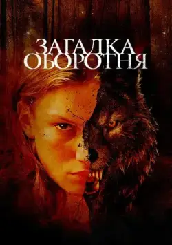 Загадка оборотня / Jacky Caillou (2022) фильм скачать через торрет бесплатно в хорошем качестве