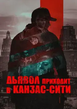 Дьявол приходит в Канзас-Сити / The Devil Comes to Kansas City (2023) фильм скачать через торрет бесплатно в хорошем качестве