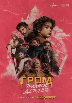 Гром: Трудное детство (2023) cериал скачать через торрет бесплатно в хорошем качестве
