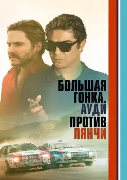 Большая гонка. Ауди против Лянчи / Race for Glory: Audi vs. Lancia (2024) фильм скачать через торрет бесплатно в хорошем качестве