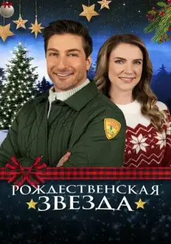 Рождественская звезда / A Christmas Star (2021) фильм скачать через торрет бесплатно в хорошем качестве