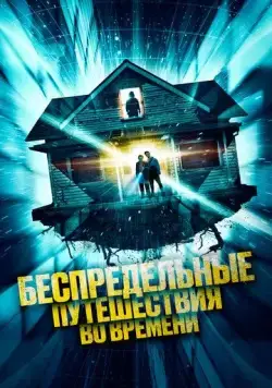 Беспредельные путешествия во времени / Time Addicts (2023) фильм скачать через торрет бесплатно в хорошем качестве