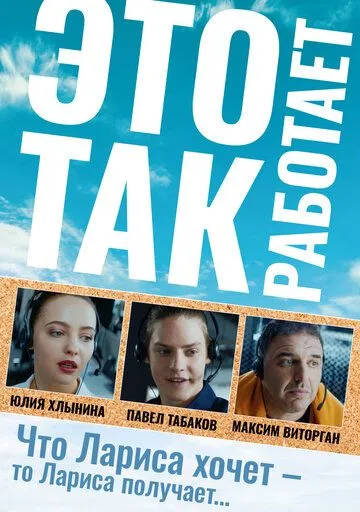 Это так работает (2020) cериал скачать через торрет бесплатно в хорошем качестве